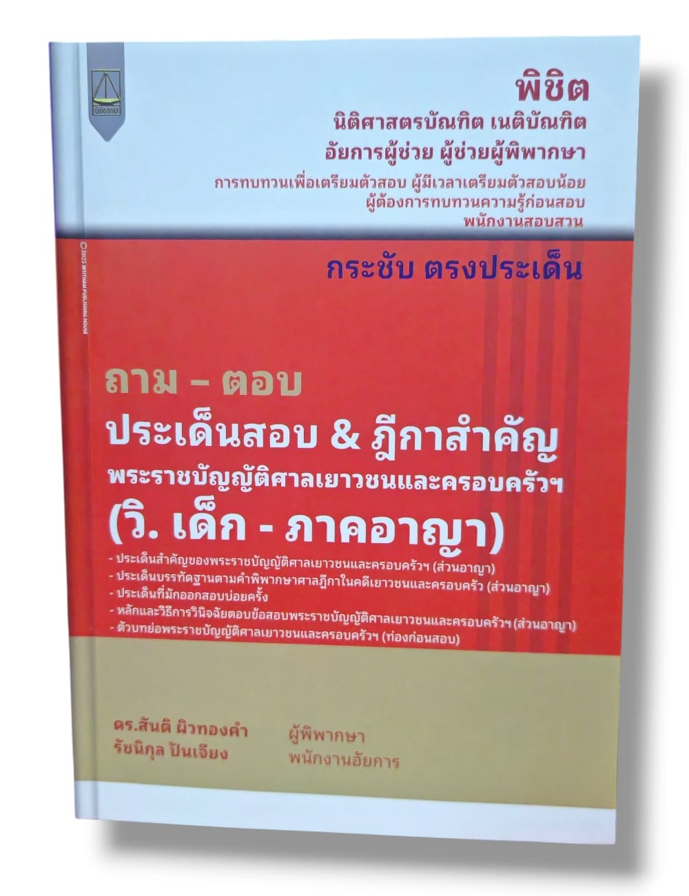 (แถมปก) ถาม ตอบ ประเด็นสอบ & ฎีกาสำคัญ วิ.เด็ก - ภาคอาญา สันติ ผิวทองคำ, รัชนิกุล ปันเจียง TBK1376 sheetandbook ALX