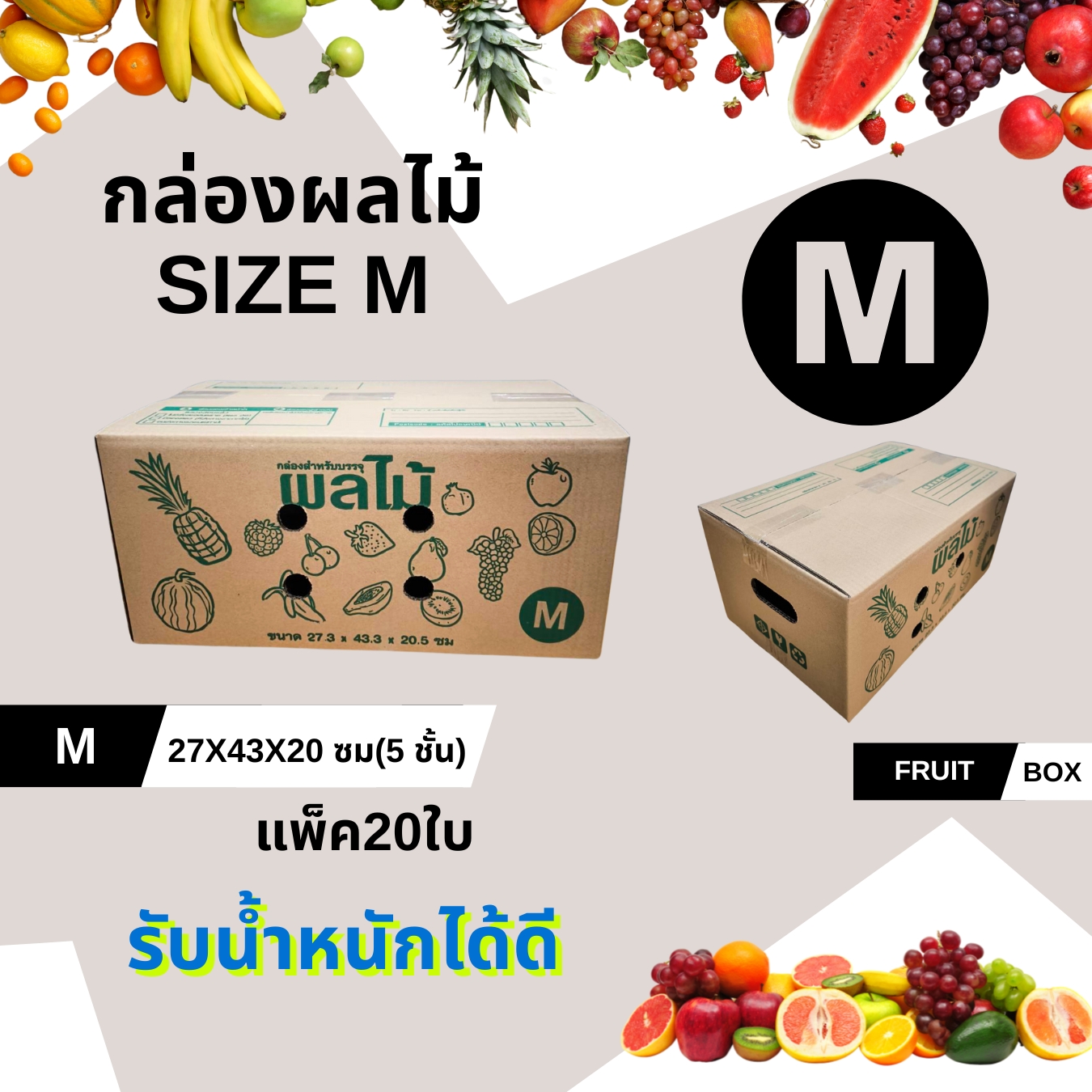 กล่องผลไม้ หนา5ชั้นกล่องบรรจุผลไม้ กล่องใส่ผลไม้ เบอร์ M ขนาด 27.3 x 43.3 x 20.5 ชิ้น 0 กก.