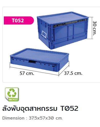 ลังพับได้ T-052