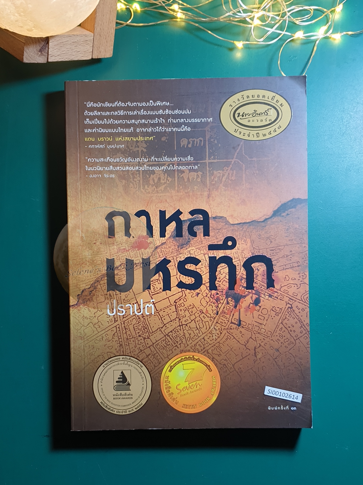 กาหลมหรทึก / ปราปต์