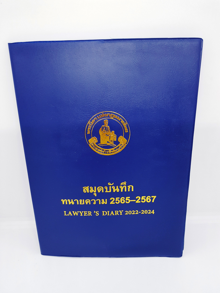(แถมปกใส) สมุดบันทึกทนายความ 2565-2567 LAWYER'S DIARY 2022-2024 (ปกบาง) TBK0686 sheetandbook ALX
