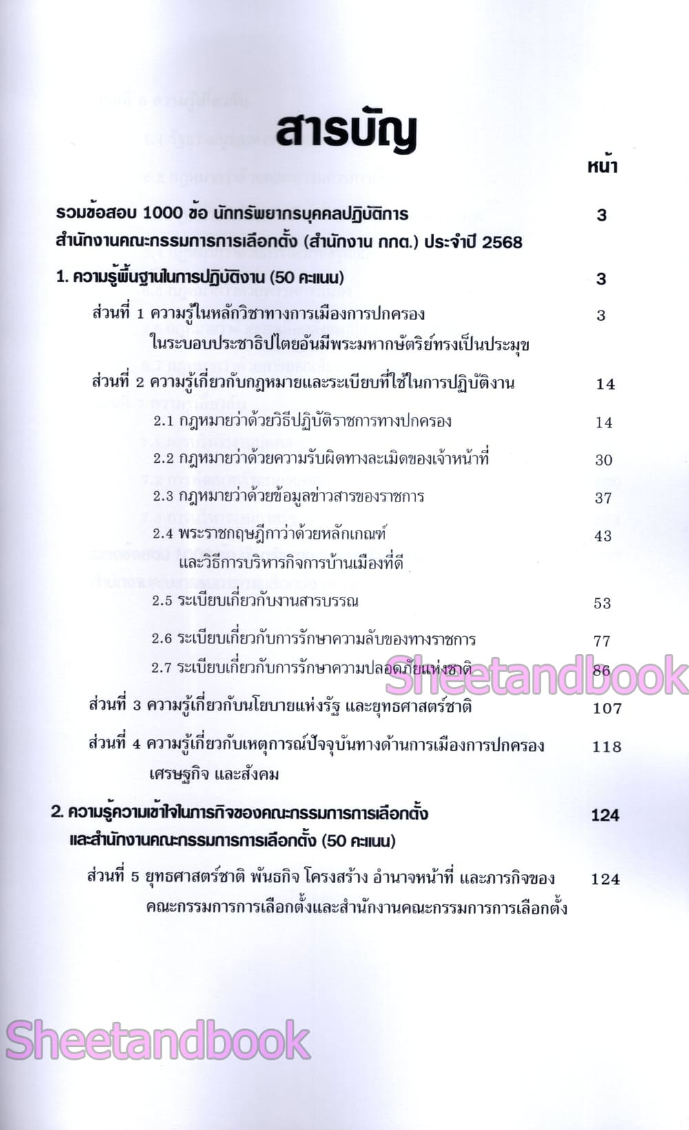 (ปี68) รวมข้อสอบ 1000 ข้อ นักทรัพยากรบุคคล กกต. สำนักคณะกรรมการเลือกตั้ง พร้อมเฉลย ปี68 KTS0848 sheetandbook