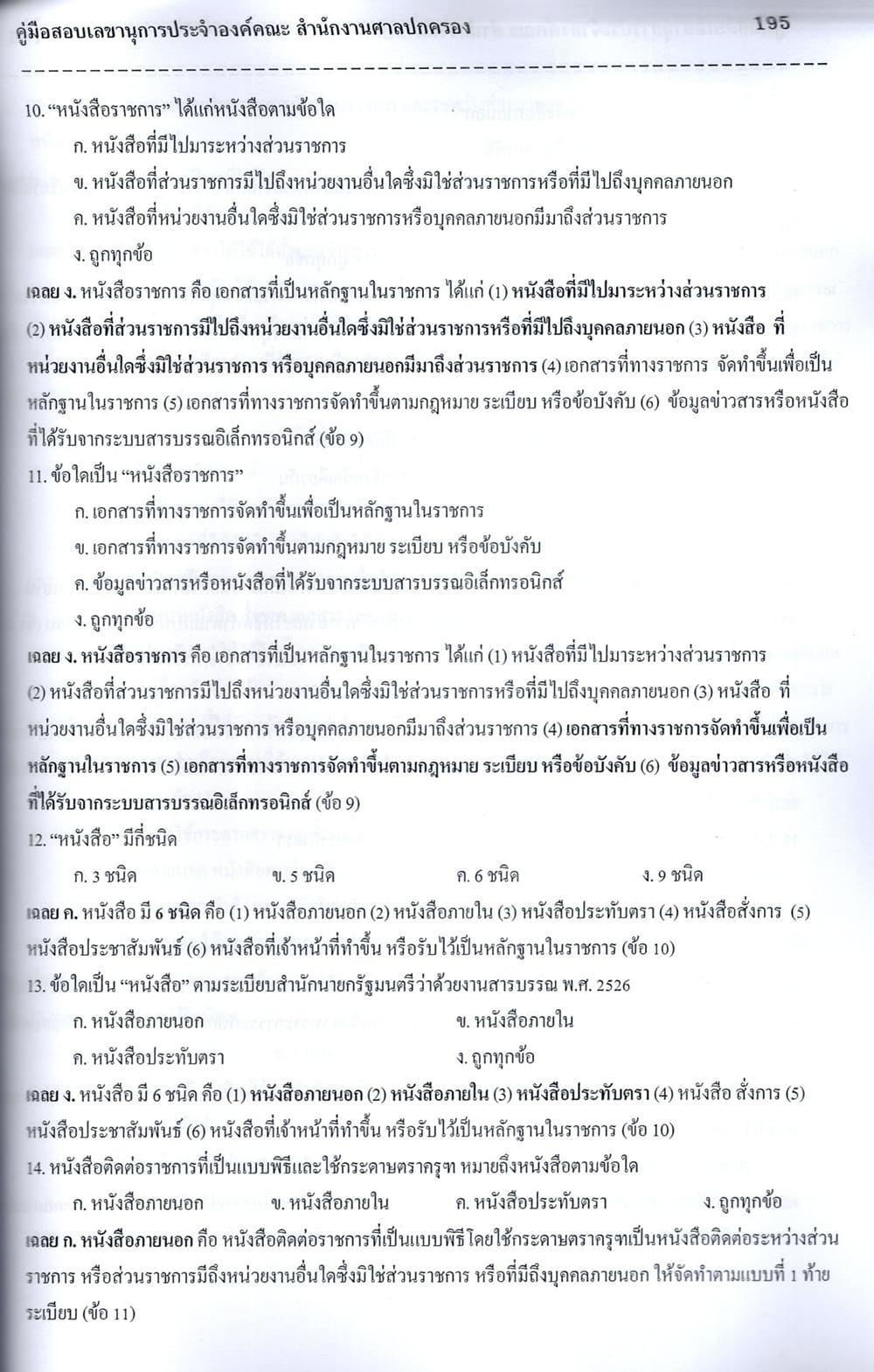 (ปี68-299) คู่มือเตรียมสอบ เลขานุการประจำองค์คณะ สำนักงานศาลปกครอง ปี68 PK2070 sheetandbook