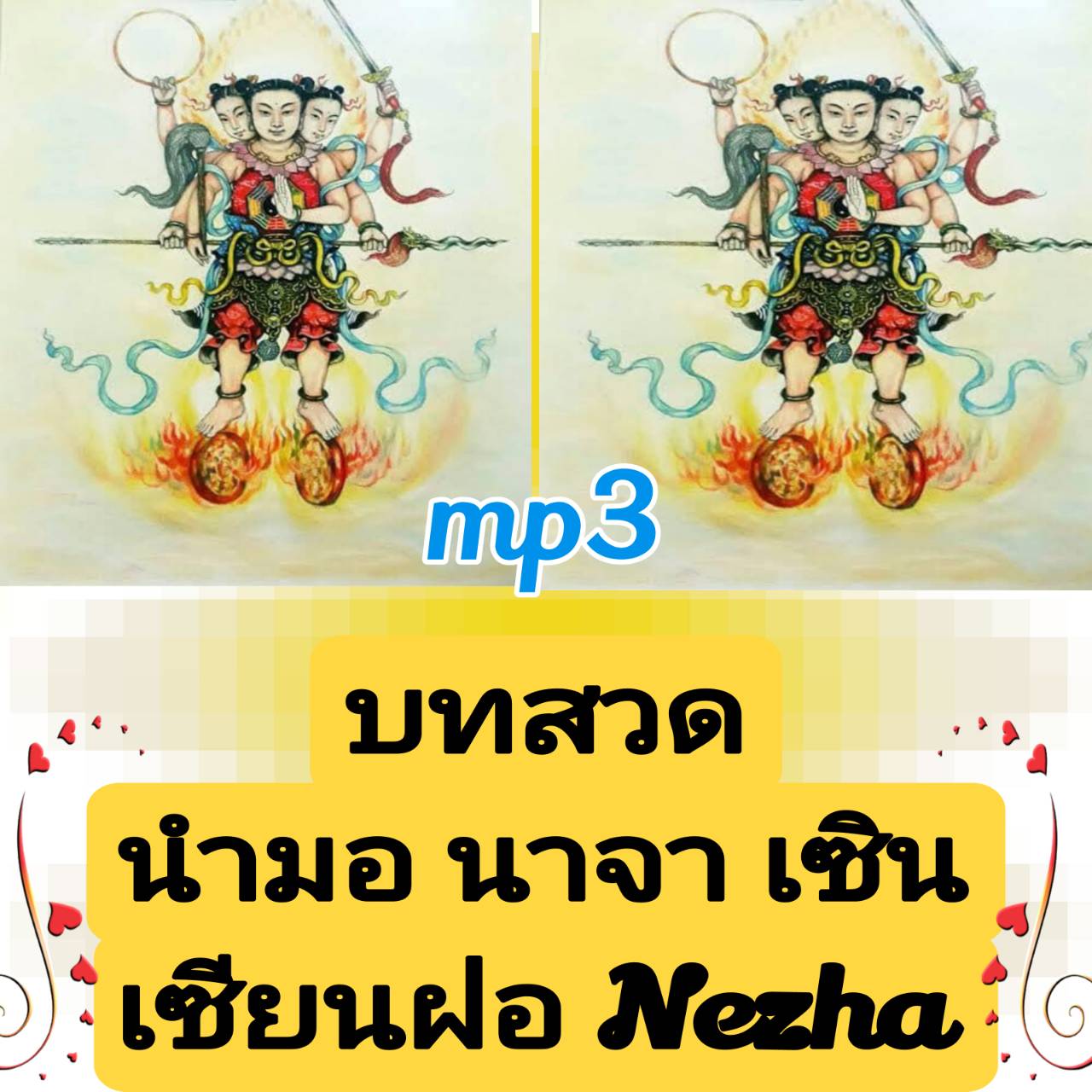[พรเทวะ] แฟลชไดร์ฟ USb mp3 บทสวด นำมอนาจาเซินเซียนฝอ Nezha อัญเชิญหน่าจาองค์ชายสาม เจ็ดขวบฝึกวิชาสำแดงฤทธิ์ เศียรไว้จุกสองข้างยาวถึงเอว หัตถ์ถือทวนทองและลูกแก้ว สง่างามล้ำเหลือเกินคำนึง จ้าวสมุทรทั้งสี่ใครกล้าขวาง ไท้อี่เจินเหรินให้กำเนิด ดอกบัวอุบัติกลาย