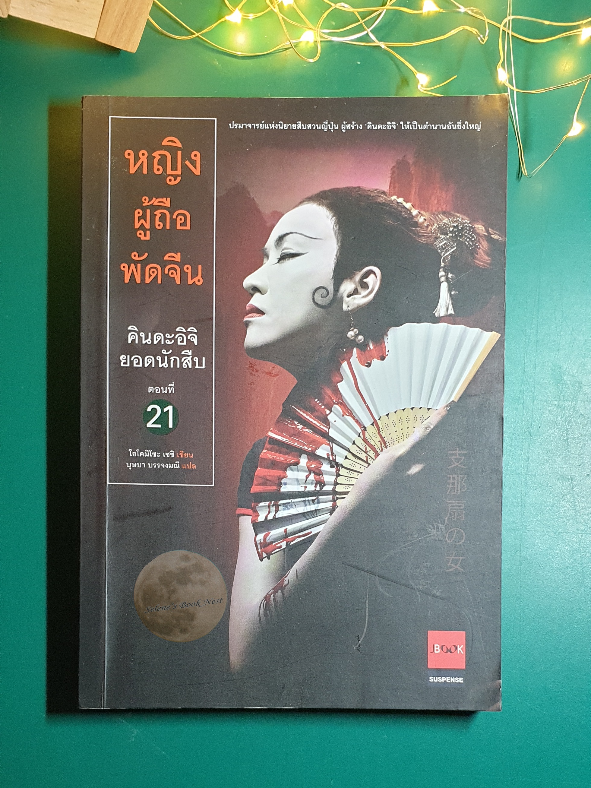 คินดะอิจิยอดนักสืบ ตอนที่ 21 หญิงผู้ถือพัดจีน / Seishi Yokomizo (เซชิ โยโคมิโซะ)
