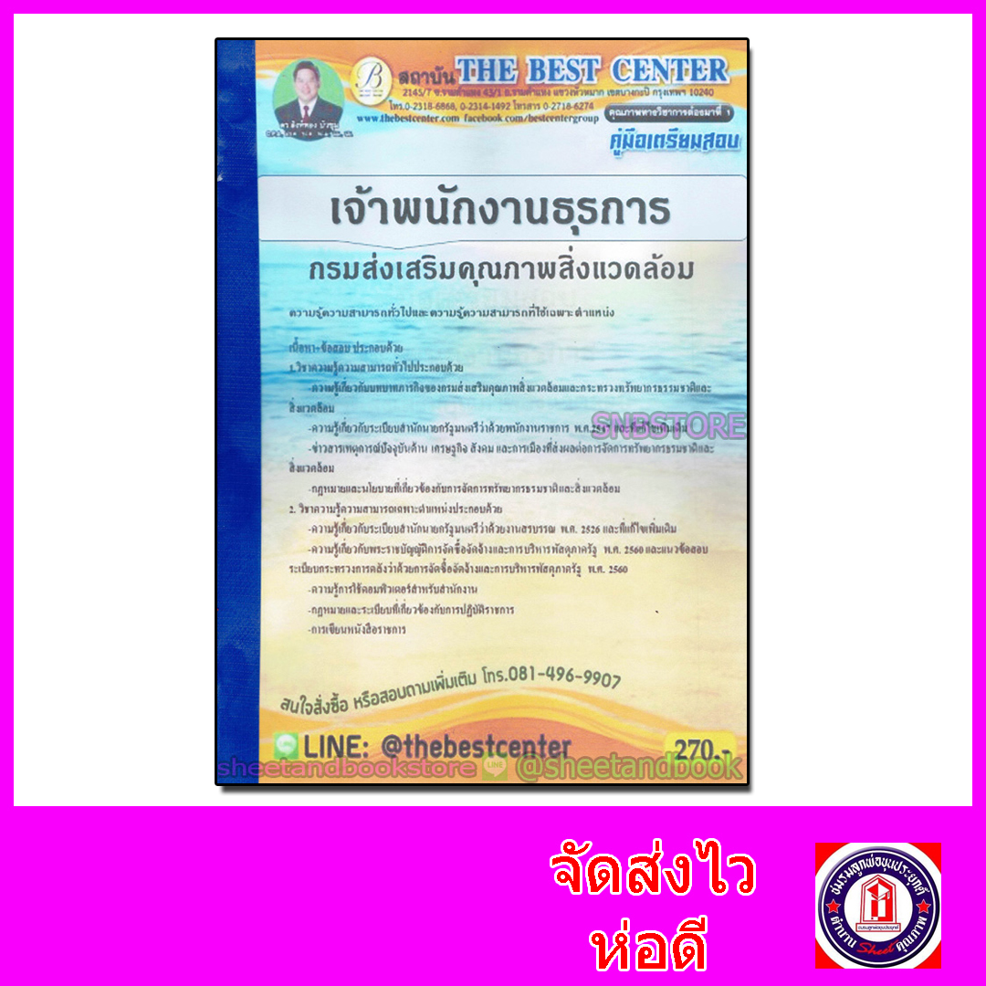 คู่มือแนวข้อสอบ เจ้าพนักงานธุรการปฏิบัติงาน กรมส่งเสริมคุณภาพสิ่งแวดล้อม ปี 2563 PK2037