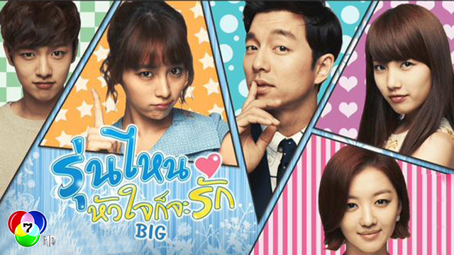 DVD/V2D BIG รุ่นไหน หัวใจก็จะรัก 4 แผ่นจบ (พากย์ไทย)