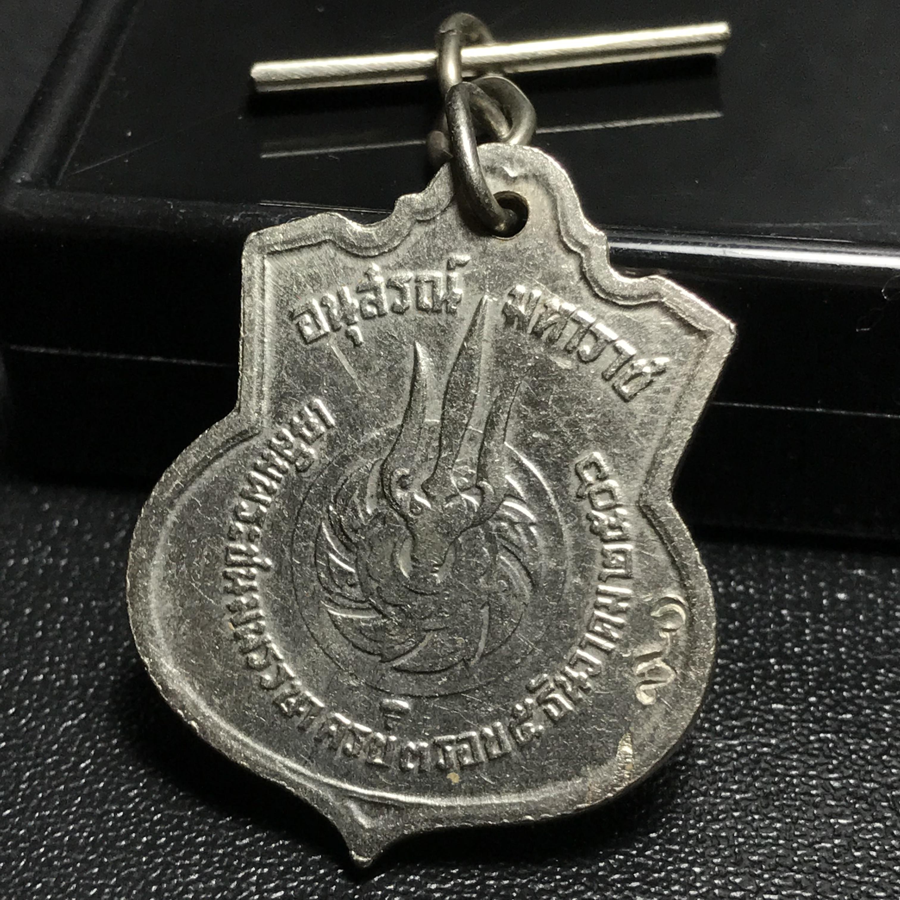เหรียญอนุสรณ์มหาราช 3รอบ รัชกาลที่9 ปี2506 เนื้ออัลปาก้า โค๊ด "สว" สายโซ่คล้องเดิม