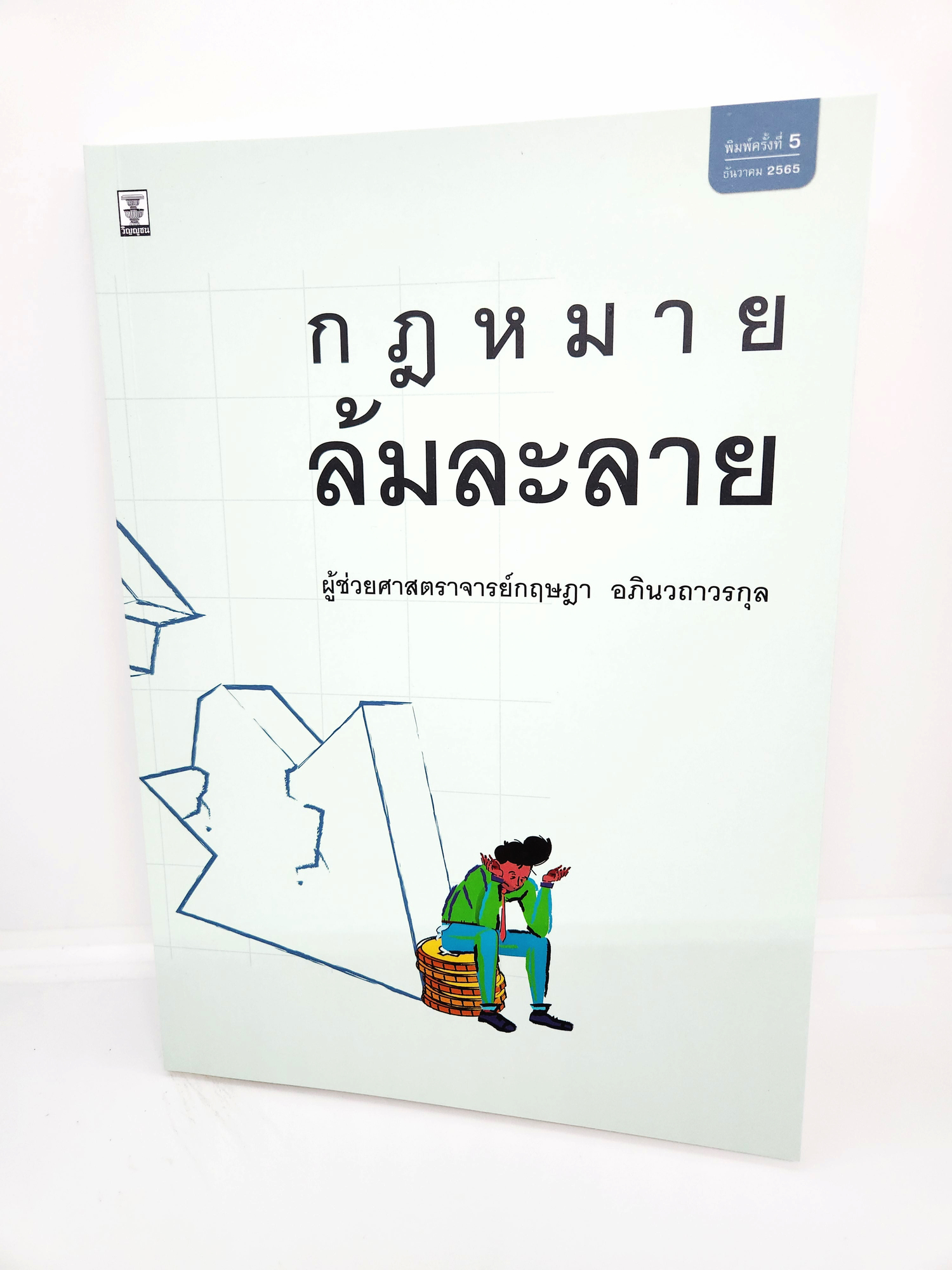 (แถมปกใส) กฎหมายล้มละลาย พิมพ์ครั้งที่ 5 กฤษฎา อภินวถาวรกุล TBK0893 sheetandbook