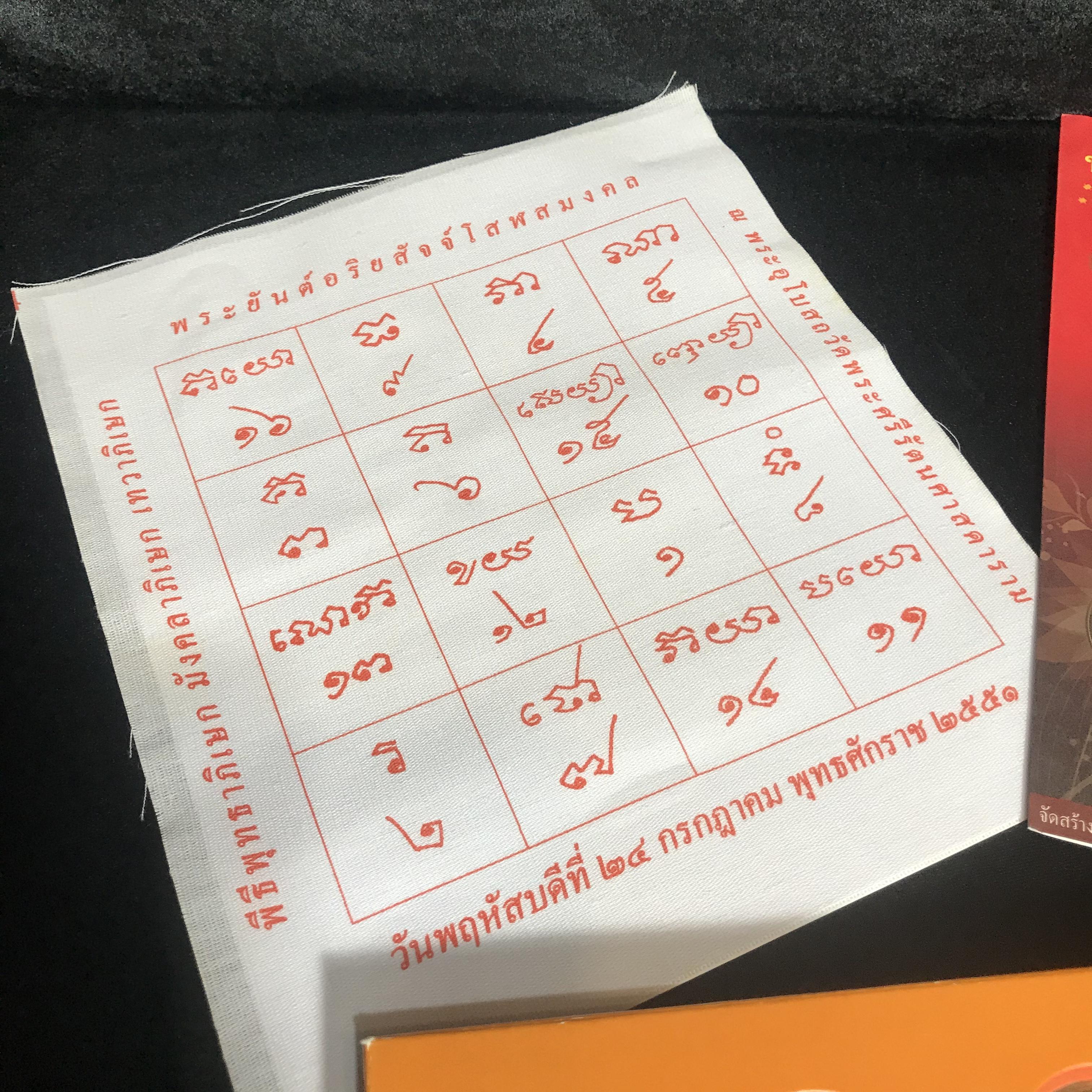 ชุดเหรียญ พระพุทธมหามงคล ปี 2551 ครบชุด4เหรียญ พร้อมแผ่นผ้ายันต์ในพิธี(หายาก)