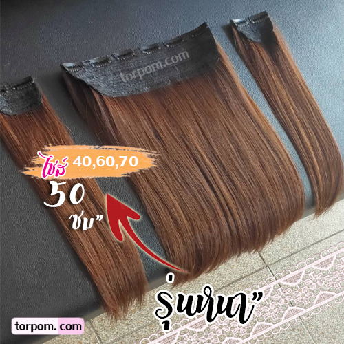 แฮร์พีช 50 ซม. รุ่นหนา 3 ชิ้น