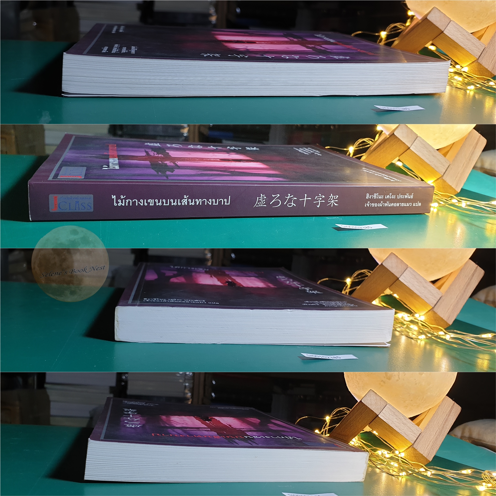 ไม้กางเขนบนเส้นทางบาป / Higashino Keigo (ฮิงาชิโนะ เคโงะ)