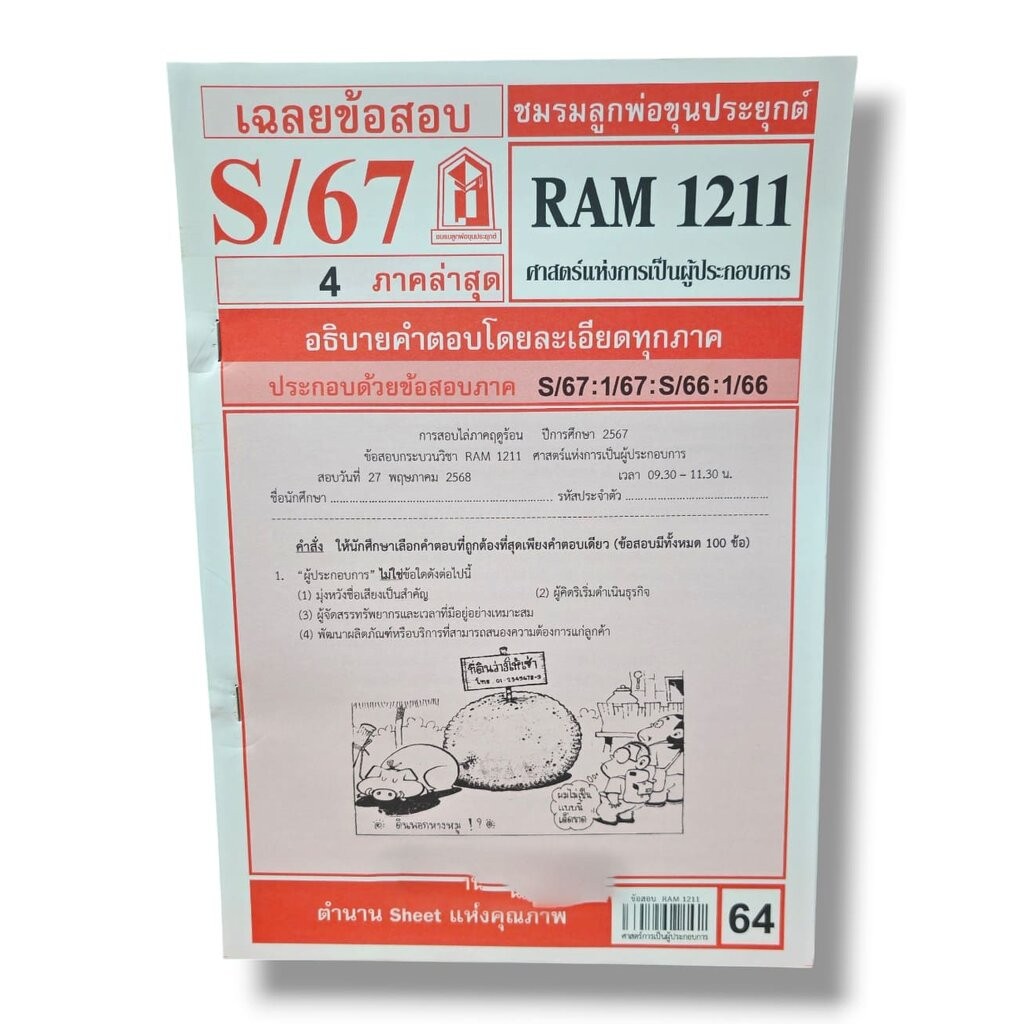 ชีทราม RAM1211 ศาสตร์แห่งการเป็นผู้ประกอบการ Sheetandbook