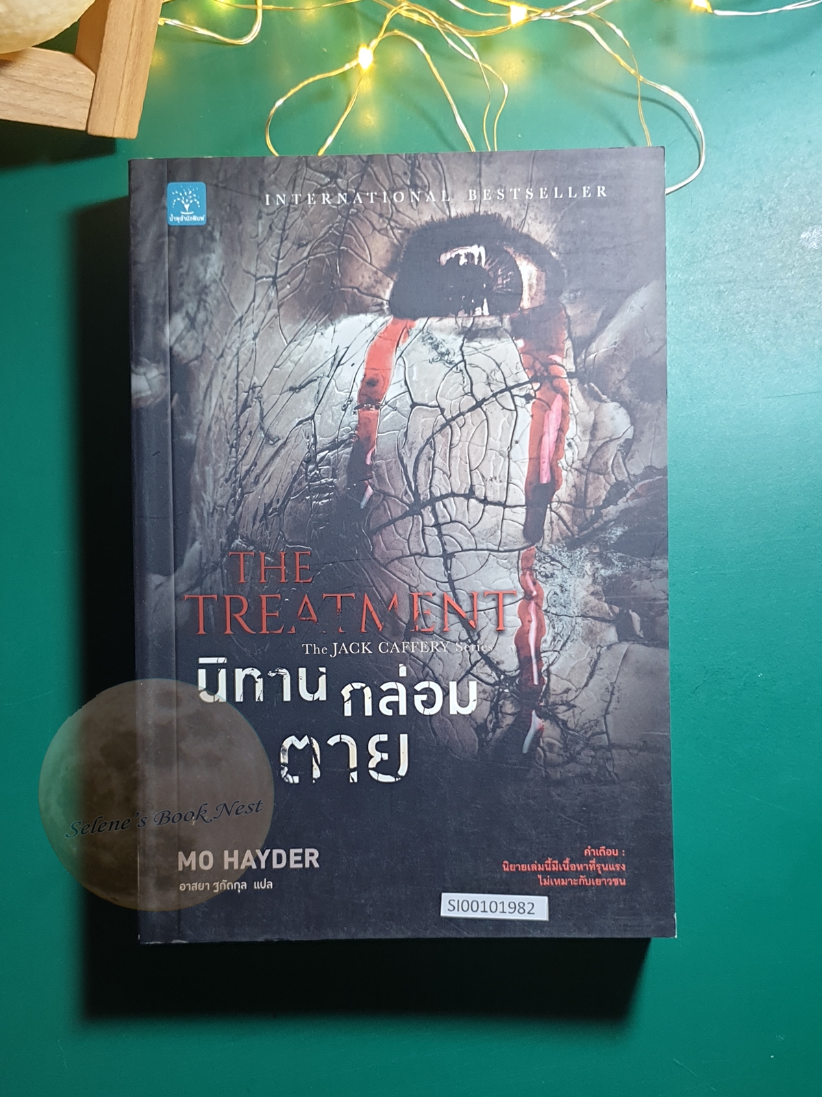 นิทานกล่อมตาย (The Treatment) / Mo Hayder (โม เฮย์เดอร์)