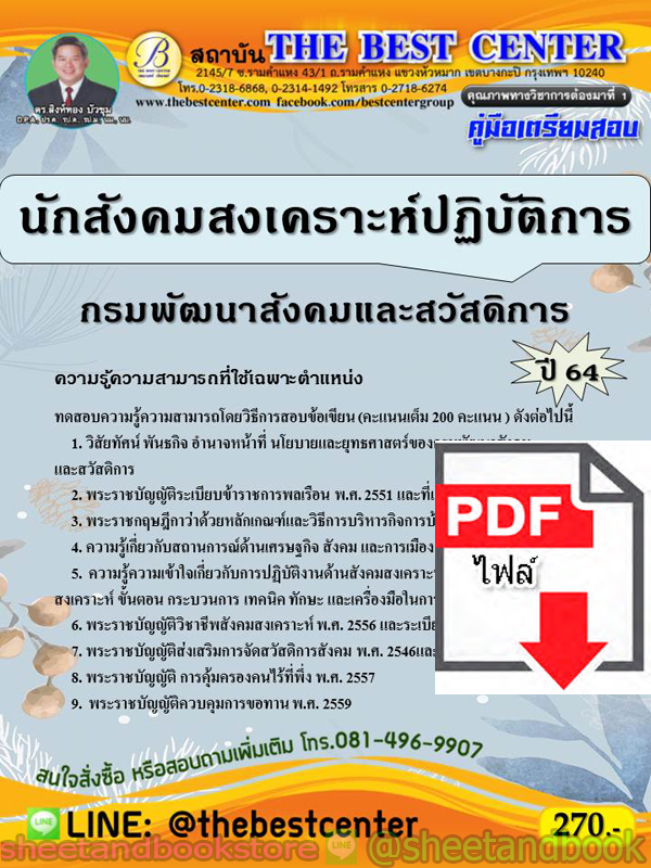 (ไฟล์ดาวโหลด) คู่มือแนวข้อสอบ นักสังคมสงเคราะห์ปฏิบัติการ กรมพัฒนาสังคมและสวัสดิการ ปี 64 PKE2032
