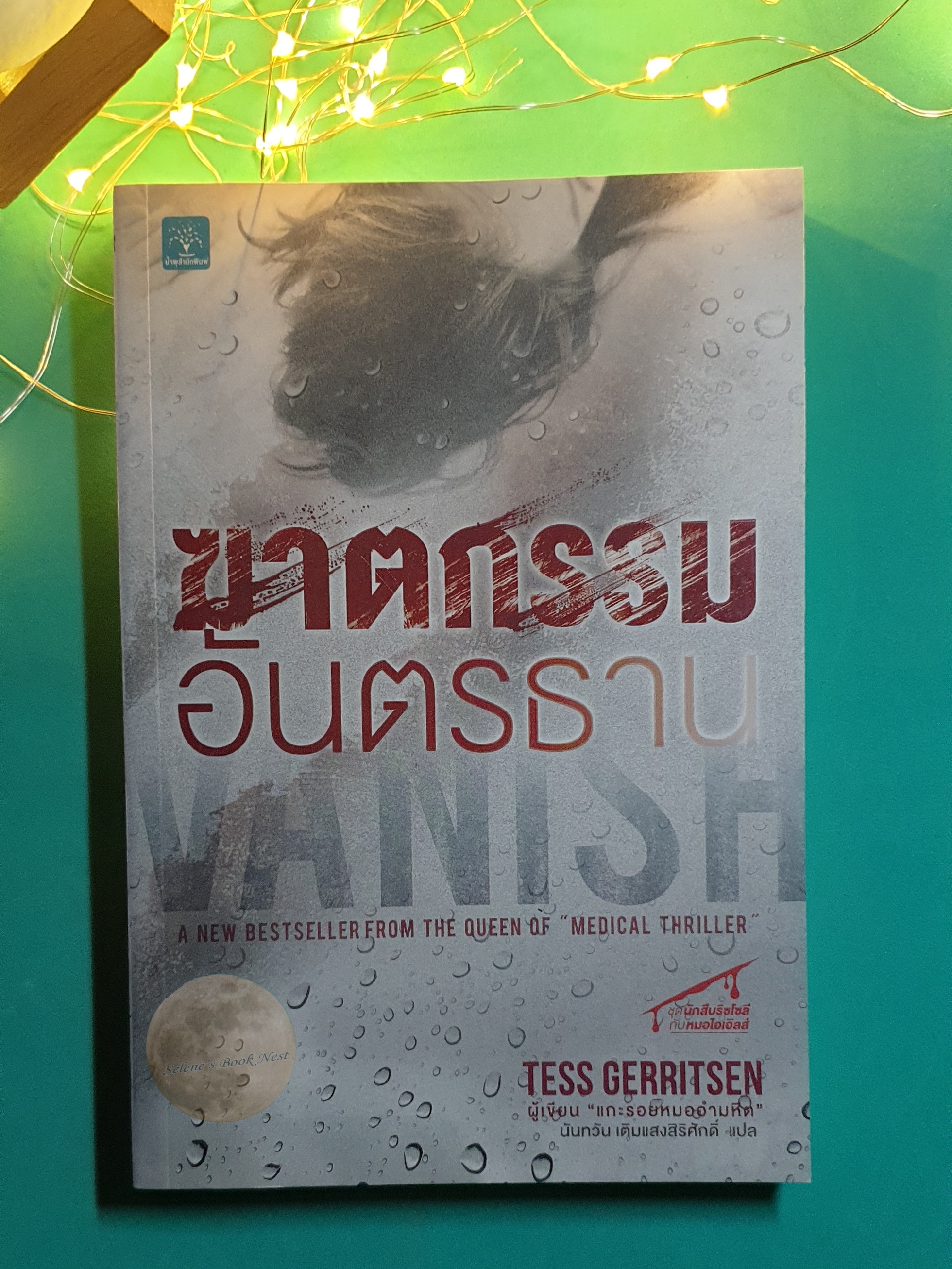 Rizzoli & Isles #5 ฆาตกรรมอันตรธาน (Vanish) / Tess Gerritsen (เทสส์ เกอร์ริตเซ่น)