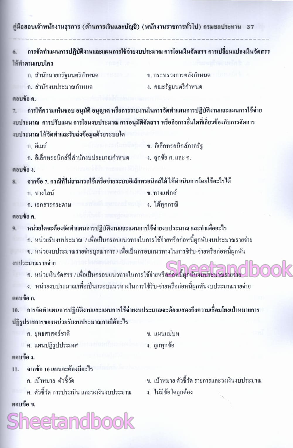(ปี68) คู่มือเตรียมสอบ เจ้าพนักงานธุรการ (ด้านเงินและบัญชี) กรมชลประทาน ปี68 PK2966 sheetandbook