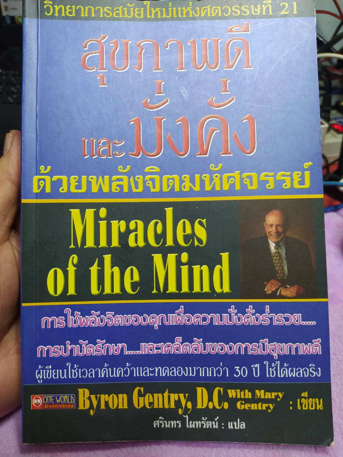 หนังสือ สุขภาพดีและมั่งคั่ง ด้วยพลังจิตมหัศจรรย์