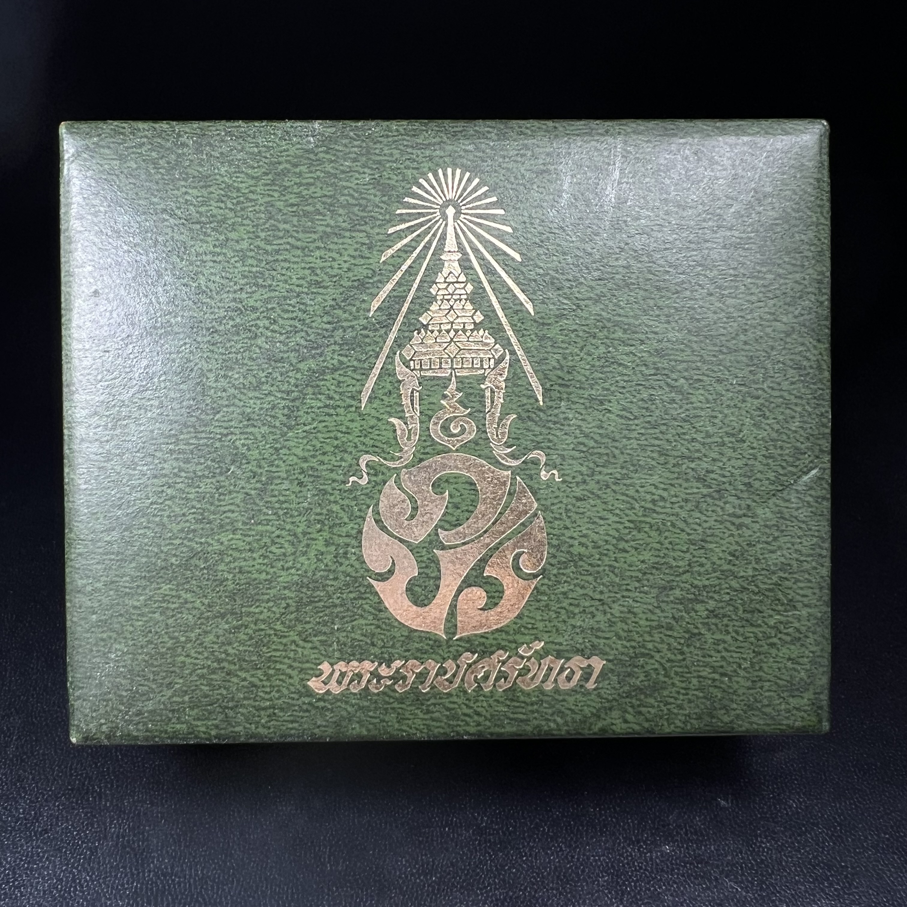 เหรียญพระแก้วมรกตหลัง ภปร. ฉลองกรุงรัตนโกสินทร์ครบ 200 ปี พ.ศ.2525 เนื้อทองแดงกล่องบรรจุเดิมครบ3พิมพ์(บล็อกพระราชศรัธา)(ในหลวงรัชกาลที่9 เสด็จในพิธี)พระคู่บ้านคู่เมือง...พระดี...พิธีใหญ่