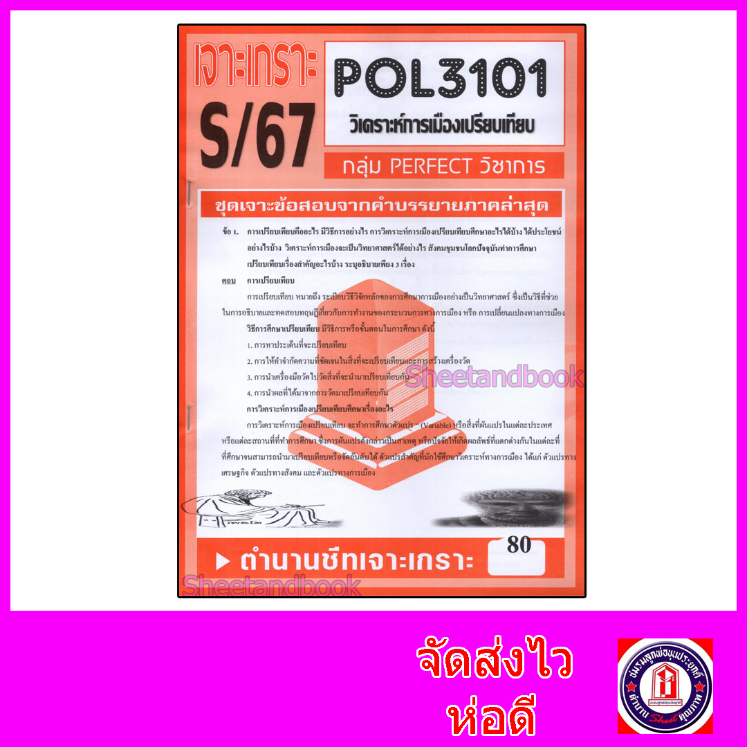 ชีทราม ข้อสอบ POL3101(PS316) ทฤษฎีเศรษฐกิจการเมืองยุคปัจจุบัน (ข้อสอบอัตนัย) Sheetandbook PFT0116