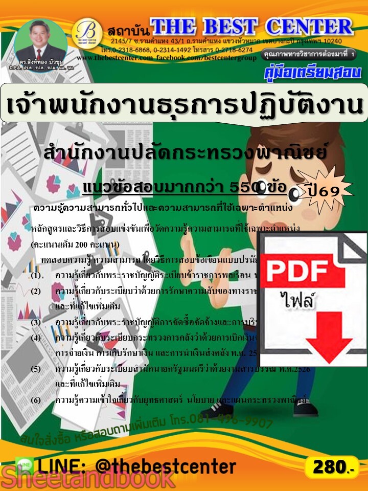 (ไฟล์ดาวโหลด) PDF คู่มือเตรียมสอบ เจ้าพนักงานธุรการปฏิบัติงาน สำนักงานปลัดกระทรวงพาณิชย์ ปี69 PKE6072