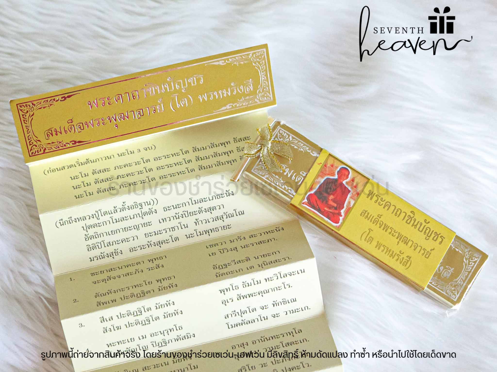 ของชำร่วยงานศพ แผ่นพับบทสวดมนต์พระคาถาชินบัญชร