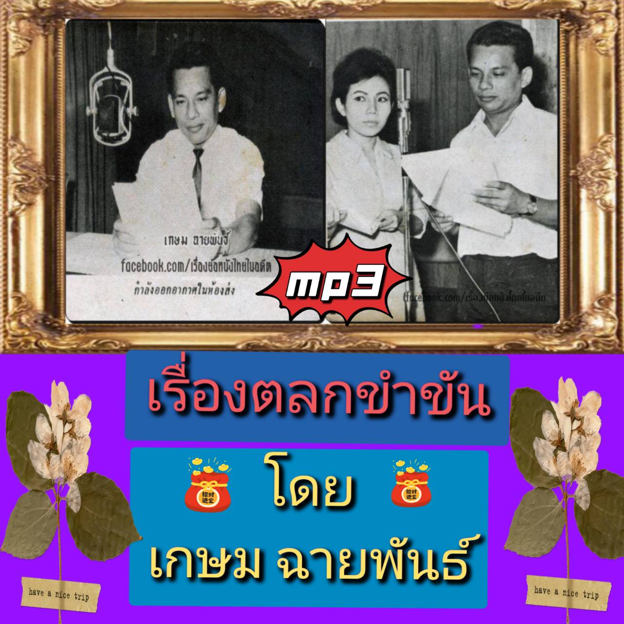 [พรเทวะ] แฟลชไดร์ฟ Mp3 เรื่องตลกขำขัน โดย เกษม ฉายพันธ์ ใช้กับเครื่องเล่น USB/mp3 ทุกชนิดหรือเปิดฟังในรถยนต์เปิดในคอมพิวเตอร์ได้ *** สามารถ โหลดใส่มือถือ ฟังได้ ** เปิดในคอมพิวเตอร์ได้ USB-MP3 คือ แฟลชไดร์ฟที่ลงเพลงแล้วพร้อมฟัง สามารถใช้ได้กับ เครื่องเล่น