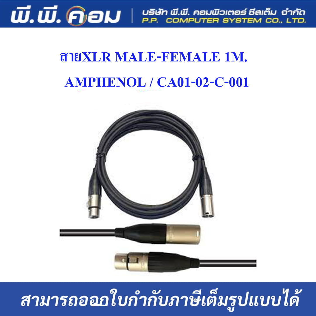 สายXLR MALE-FEMALE 1M. ; AMPHENOL / CA01-02-C-001