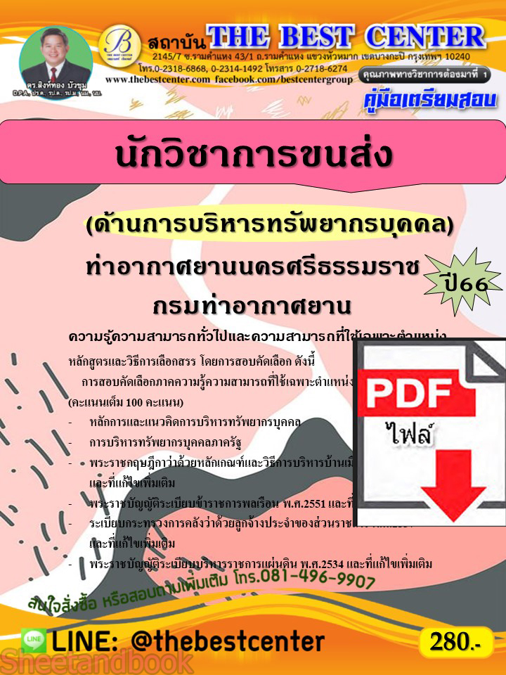 (ไฟล์ดาวโหลด) คู่มือเตรียมสอบ นักวิชาการขนส่ง (ด้านการบริหารทรัพยากรบุคคล) ท่าอากาศยานนครศรีธรรมราช กรมท่าอากาศยาน ปี66 เนื้อหา+แนวข้อสอบพร้อมเฉลย PKE4258