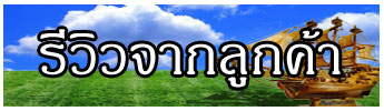รีวิวจากลูกค้า