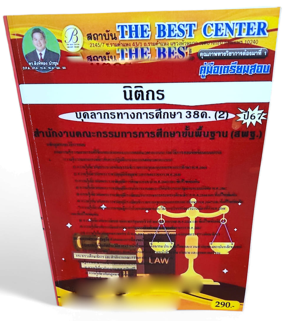 คู่มือเตรียมสอบ นิติกร บุคลการทางศึกษา 38ค. (2) สพฐ. ปี67 PK2687 เนื้อหา+แนวข้อสอบ sheetandbook