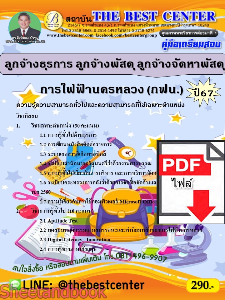 (ไฟล์ดาวโหลด) PDF คู่มือเตรียมสอบ ลูกจ้างธุรการ ลูกจ้างพัสดุ ลูกจ้างจัดหาพัสดุ การไฟฟ้านครหลวง (กฟน.) ปี67 PKE5098