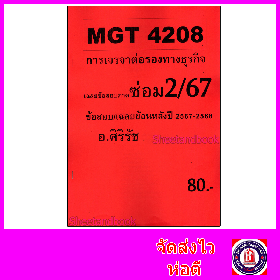 ชีทราม ข้อสอบ MGT4208 การเจรจาต่อรองทางธุรกิจ (ข้อสอบอัตนัย) Sheetandbook SR0012
