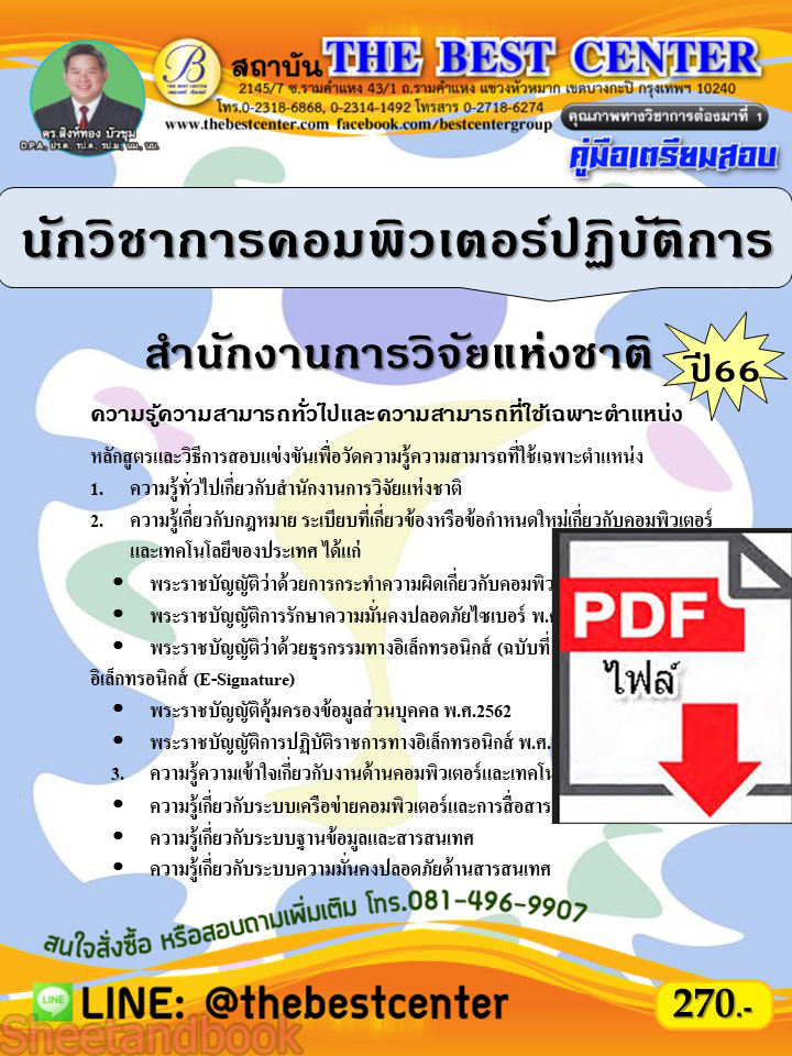(ไฟล์ดาวโหลด) คู่มือเตรียมสอบ นักวิชาการคอมพิวเตอร์ปฏิบัติการ สำนักงานการวิจัยแห่งชาติ ปี66 เนื้อหา+แนวข้อสอบพร้อมเฉลย PKE3936