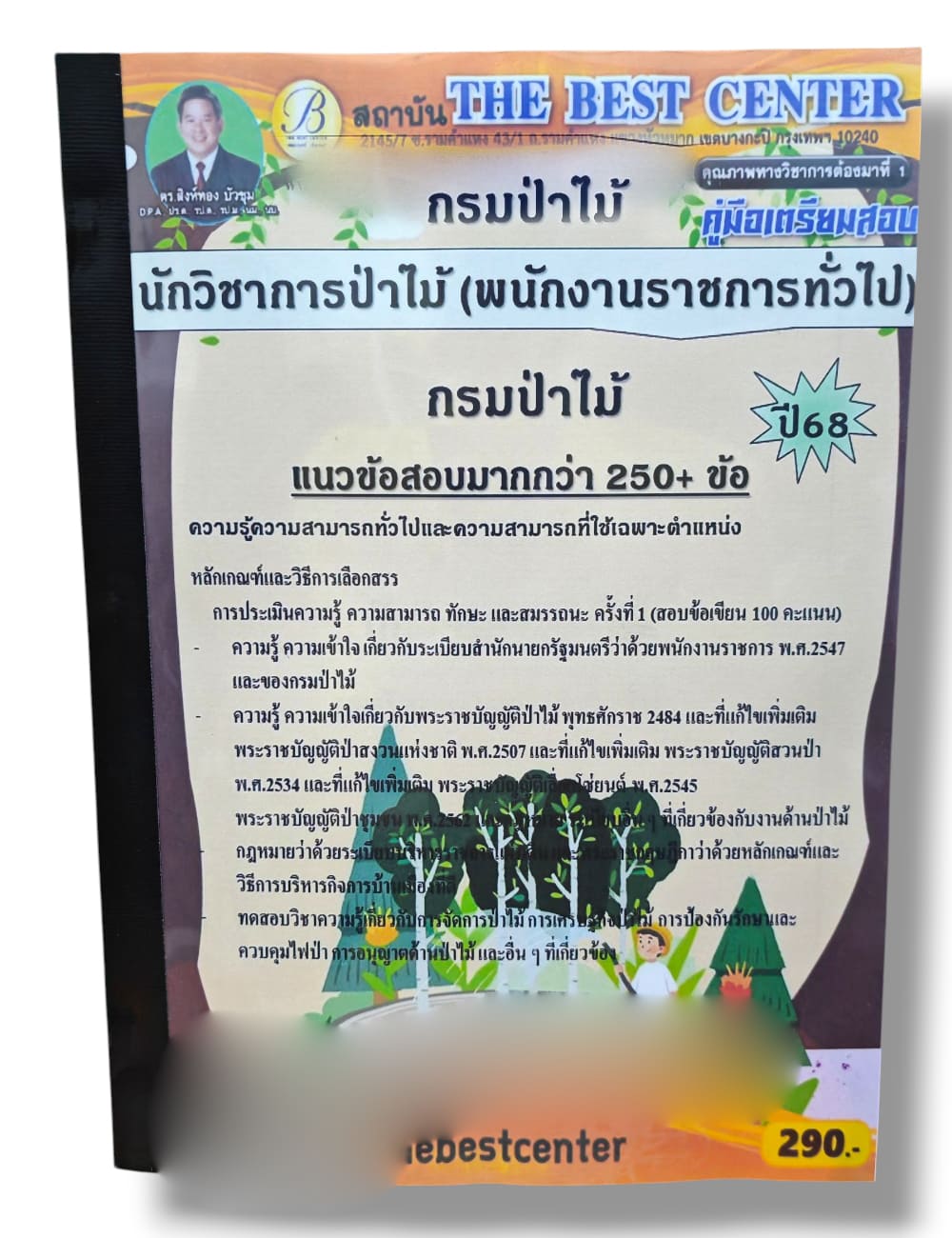 (ปี68) คู่มือเตรียมสอบ นักวิชาการป่าไม้ (พนักงานราชการทั่วไป) กรมป่าไม้ ปี68 PK2808 sheetandbook