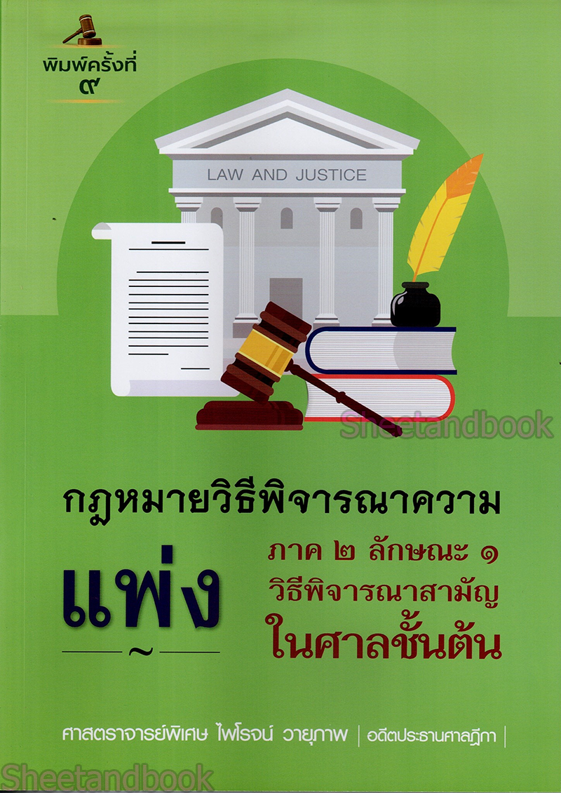 (แถมปกใส) คำอธิบายกฎหมายวิธีพิจารณาความแพ่ง ภาค 2 ลักษณะ 1 วิธีพิจารณาสามัญในศาลชั้นต้น TBK1098 พิมพ์ครั้งที่ 9 ไพโรจน์ วายุภาพ sheetandbook ALX