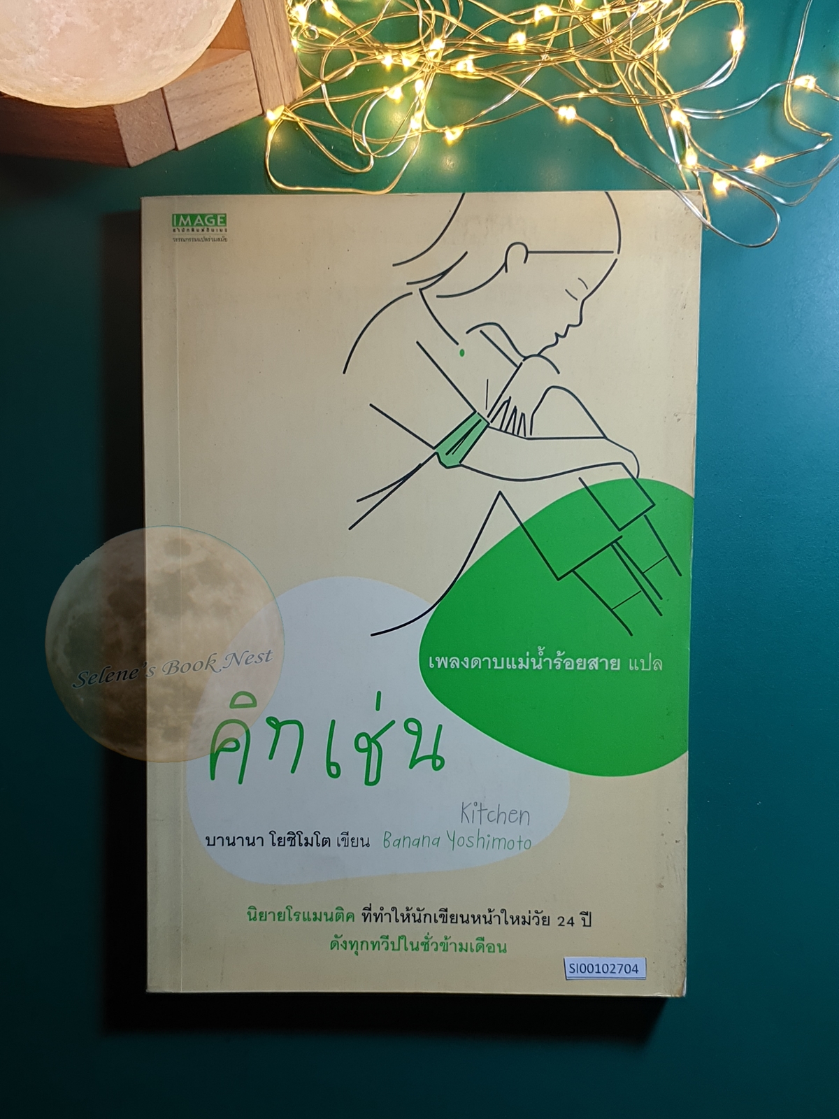 คิทเช่น (Kitchen) / Banana Yoshimoto (บานานา โยชิโมโต)