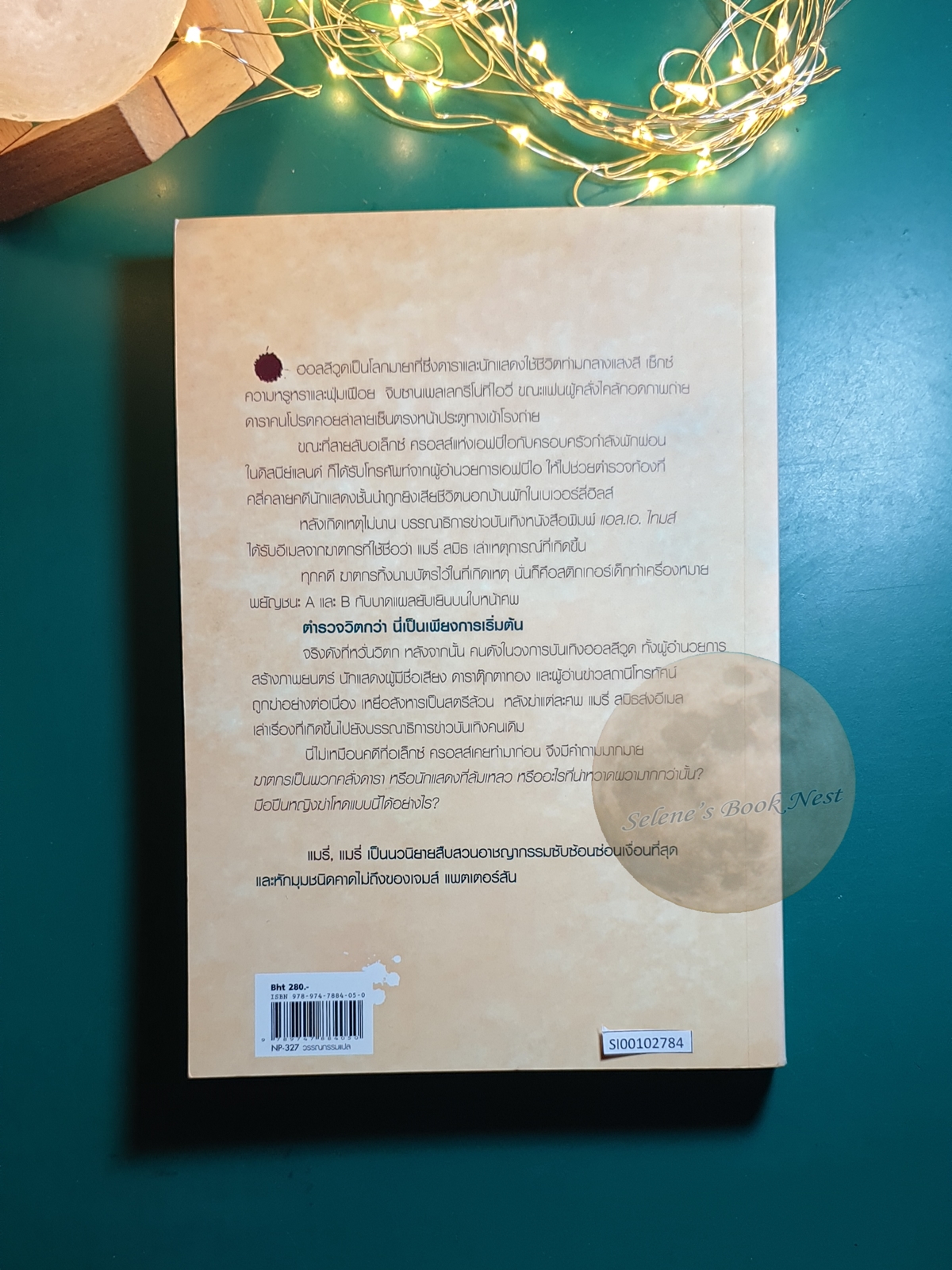 แมรี่, แมรี่ (Mary, Mary) / James Patterson (เจมส์ แพทเทอร์สัน)
