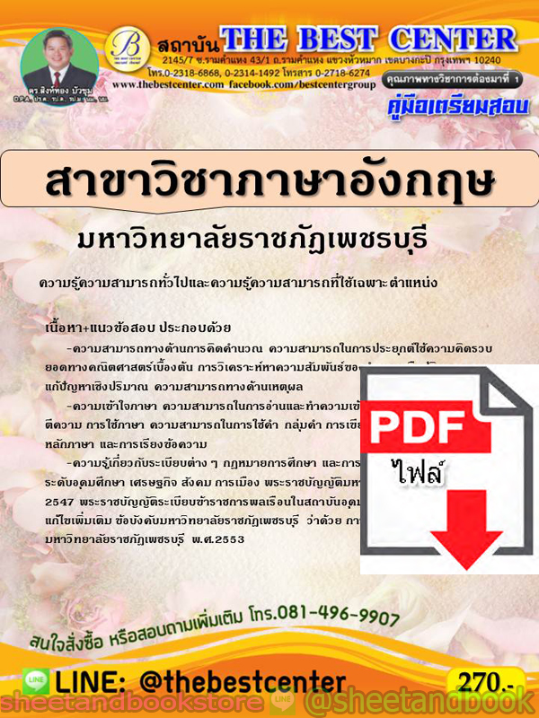 (ไฟล์ดาวโหลด) คู่มือแนวข้อสอบ สาขาวิชาภาษาอังกฤษ มหาวิทยาลัยราชภัฎเพชรบุรี ปี 2563 PKE1664