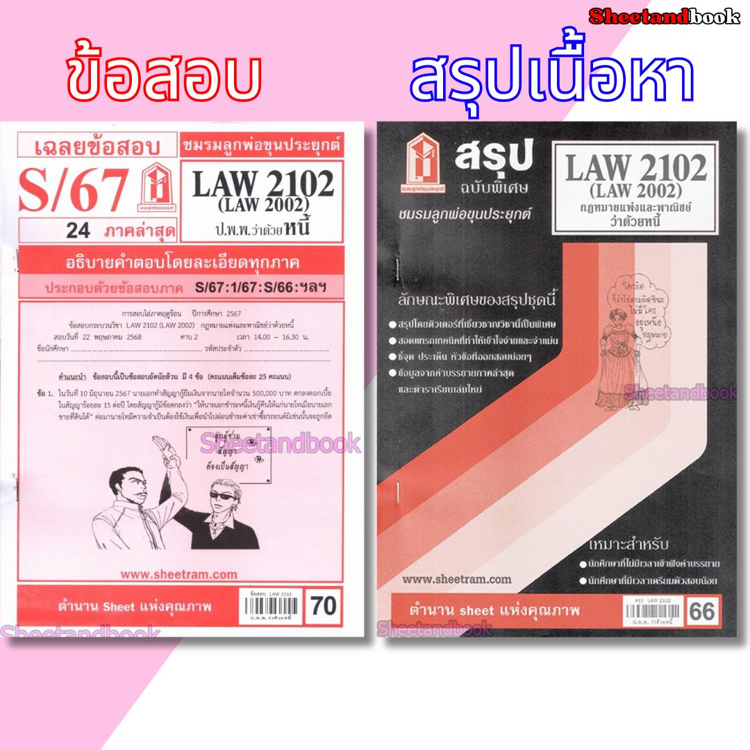 ชีทราม LAW2102,LAW2002(LA 202, LW 205) กฎหมายแพ่งและพาณิชย์ว่าด้วย หนี้ LKS0271 Sheetandbook