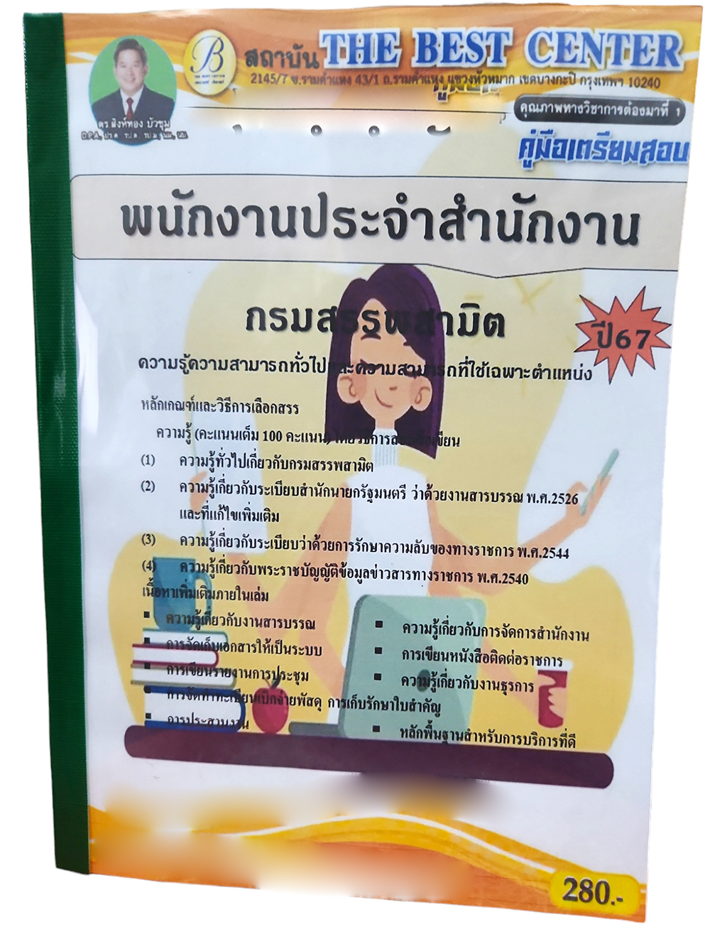คู่มือเตรียมสอบ พนักงานประจำสำนักงาน กรมสรรพสามิต ปี67 PK2720 เนื้อหา+แนวข้อสอบ sheetandbook