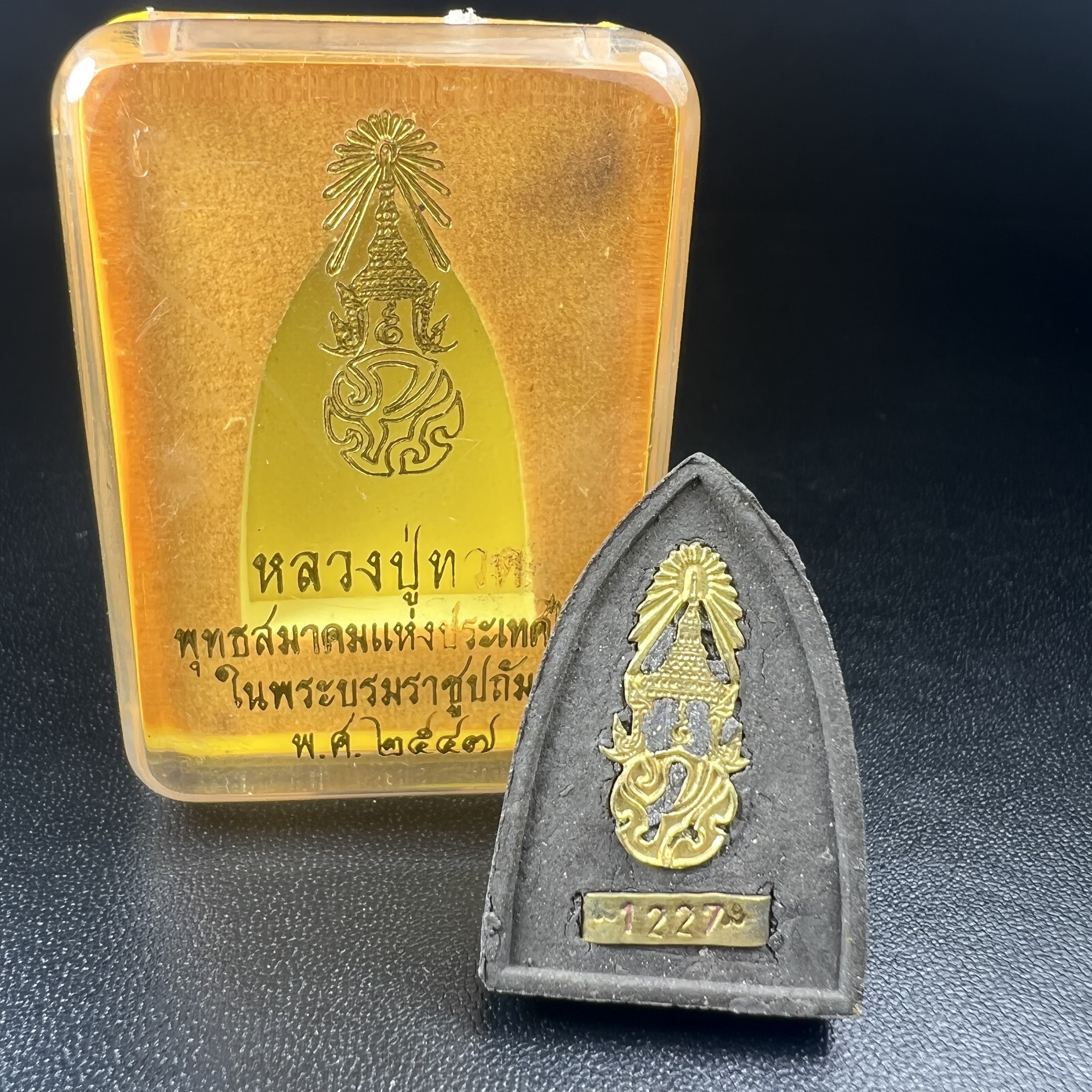 พระหลวงปู่ทวด ภปร.ปี2547 เนื้อว่าน ทรงกลีบบัว (พิมพ์เตารีด)(ชนวนเก่า)ด้านหลังมี ภ.ป.ร. เป็นโลหะผสม สูง 3.3 ซม. พร้อมกล่องบรรจุเดิม พิธีใหญ่ มวลสารดี ปลุกเสกวัดพระแก้ว