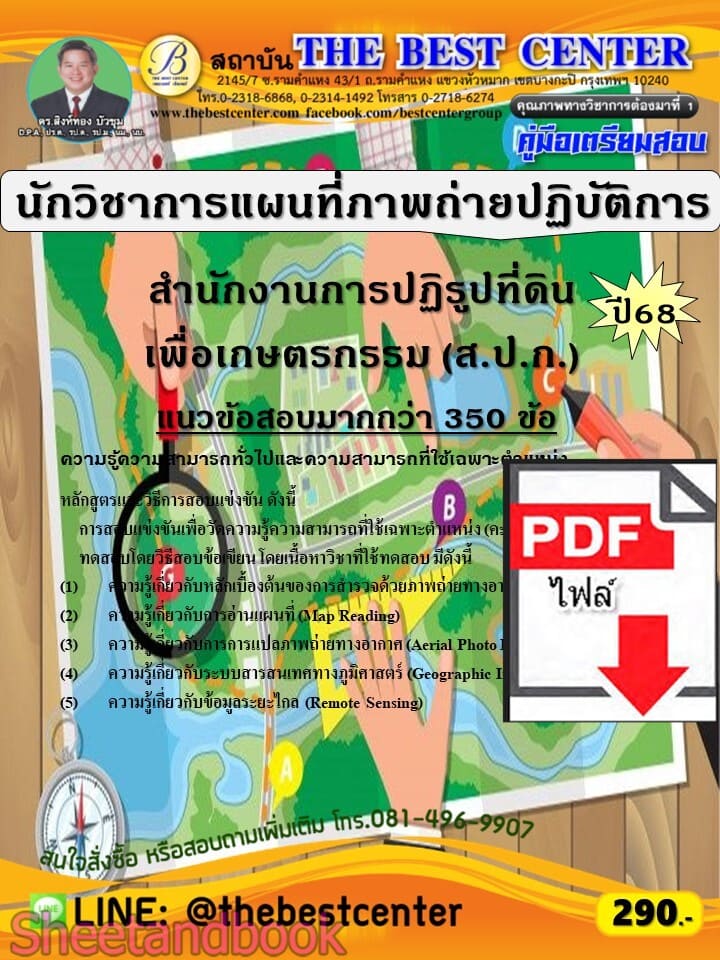 (ไฟล์ดาวโหลด) PDF คู่มือเตรียมสอบ นักวิชาการแผนที่ภาพถ่ายปฏิบัติการ สำนักงานการปฏิรูปที่ดินเพื่อเกษตรกรรม (ส.ป.ก.) ปี68 PKE6036