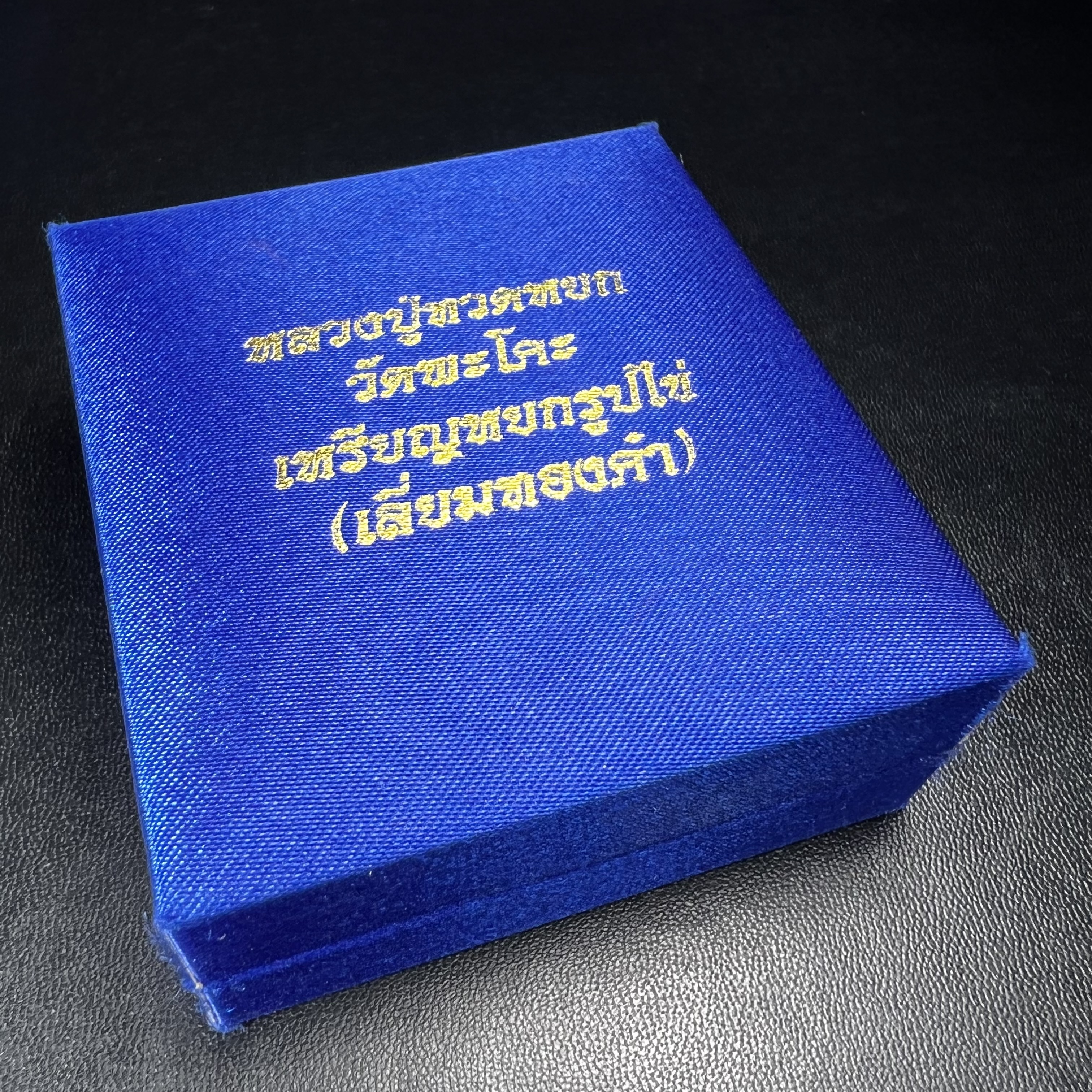 หลวงปู่ทวด วัดพะโคะ จ.สงขลา ปี 2543 เหรียญหยกรูปไข่(เลี่ยมทองคำ) ขนาด 2.2 x 2.5 ซม. ด้านหลังแผ่นโค๊ตทองคำ สร้างโดยสมาคมชาวเพชรบุรี “สมเด็จเจ้าพะโคะหลวงปู่ทวดเหยียบน้ำทะเลจืด” ครั้งแรกแห่งประวัติศาสตร์(สวยงามเป็นของล้ำค่าหายากมาก)สภาพสวยสมบูรณ์