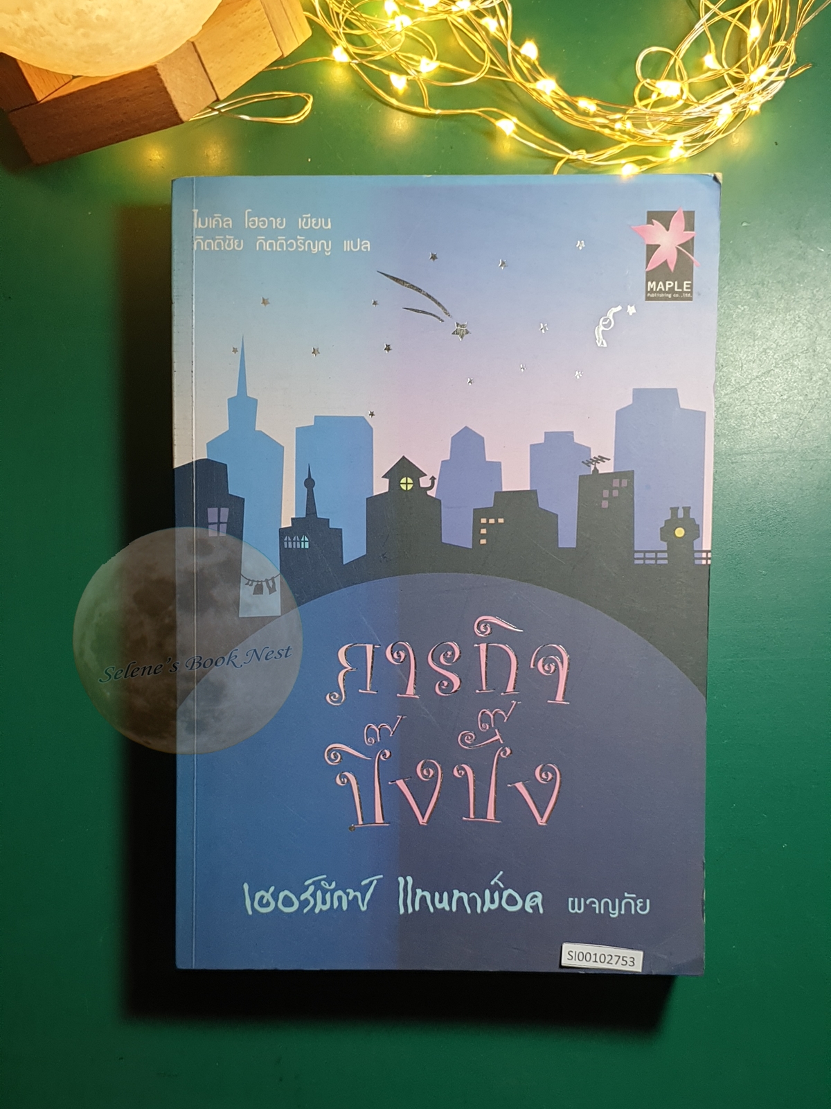 The Hermux Tantamoq Adventures #1 ภารกิจปิ๊งปั๊ง (Time Stops for No Mouse) / Michael Hoeye (ไมเคิล โฮอาย)