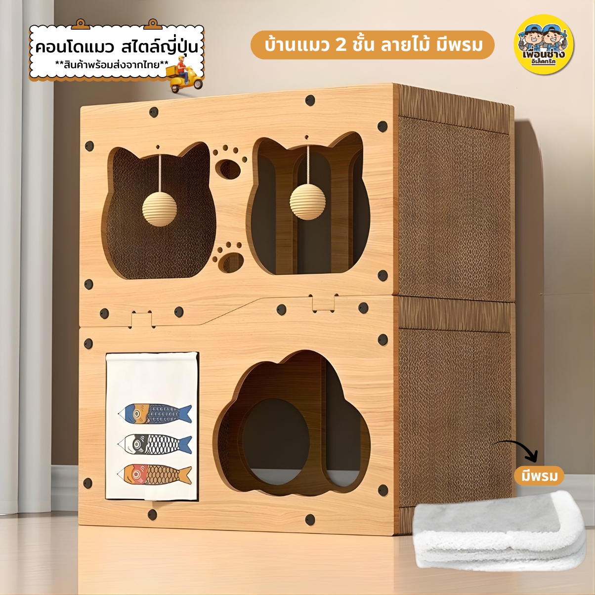 คอนโดแมว ลายไม้ 2 ชั้น *มีพรม* สไตล์ญี่ปุ่น บ้านแมว Cat House บ้านแมวกระดาษ มีที่ลับเล็บแมว