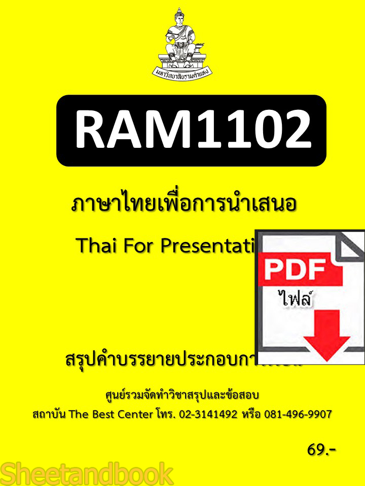 (ไฟล์ดาวโหลด) ชีทราม สรุป RAM1102 ภาษาไทยเพื่อการนำเสนอ Sheetandbook PKES0265