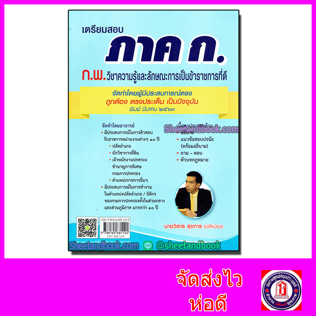 เตรียมสอบ ภาค ก. ก.พ.วิชาความรู้และลักษณะการเป็นข้าราชการที่ดี TBK0768