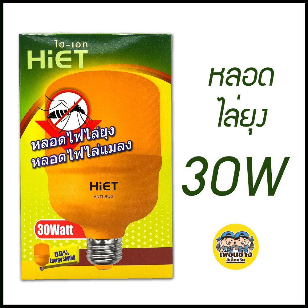 HIET หลอดไล่ยุง LED ไล่แมลง หลอดไฟไล่ยุง ไล่ยุง หลอดไล่แมลง ขั้ว E27 ขั้วเกลียว 15W 20W 30W