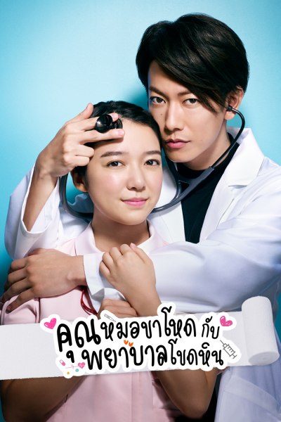 Koi wa Tsuzuku yo Dokomademo / Love Will Last Forever / An Incurable Case of Love 2020 คุณหมอขาโหดกับพยาบาลโขดหิน